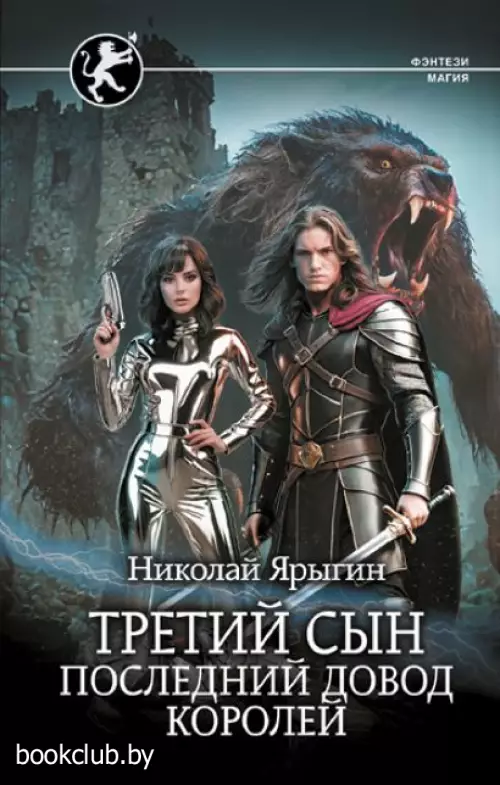 Третий сын. Последний довод королей