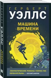 Машина времени (384с.), Герберт Уэллс