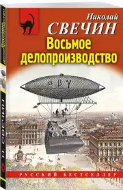 Восьмое делопроизводство, Николай Свечин