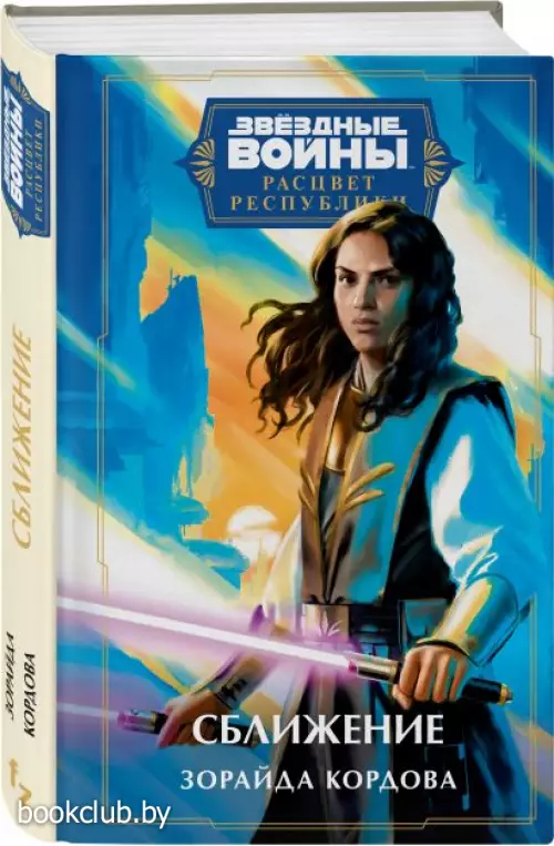 Звёздные войны: Расцвет Республики. Сближение