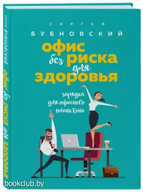 Офис без риска для здоровья. Зарядка для офисного планктона