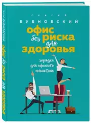 Офис без риска для здоровья. Зарядка для офисного планктона, Сергей Бубновский