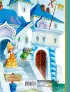 Вниз по волшебной реке (Лучшая детская книга)