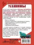 Машины (Детская карманная энциклопедия)