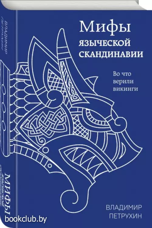Мифы языческой Скандинавии