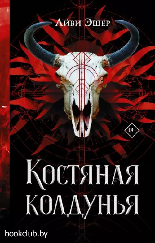 Костяная колдунья Костяная колдунья