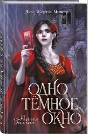 Одно темное окно, Рейчел Гиллиг
