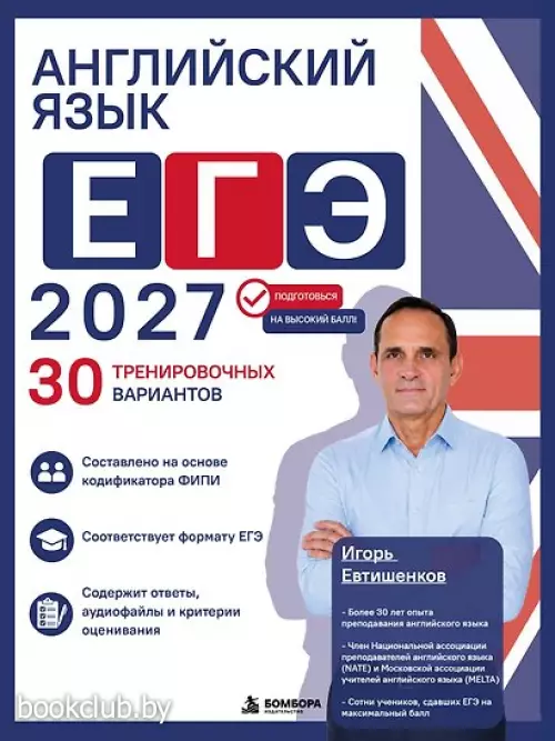 Английский язык. ЕГЭ 2027. 30 тренировочных вариантов