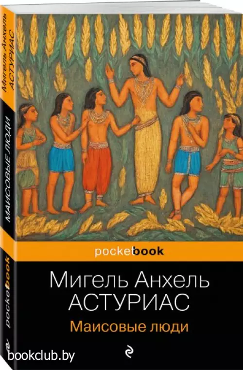 Маисовые люди (Pocket book)