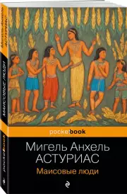 Маисовые люди (Pocket book), Мигель Астуриас