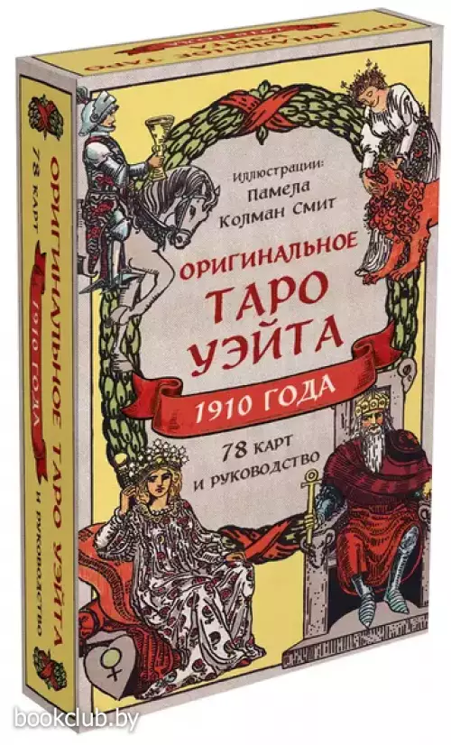 Оригинальное Таро Уэйта 1910 года