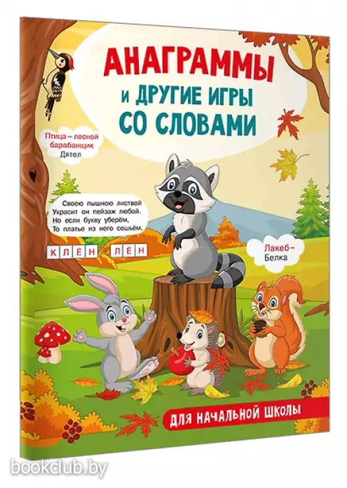 Анаграммы и другие игры со словами