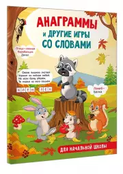 Анаграммы и другие игры со словами