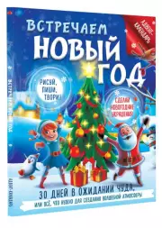 Встречаем Новый год. Адвент-календарь. 30 дней в ожидании чуда, или всё что нужно для создания волшебной атмосферы, Валентина Дмитриева
