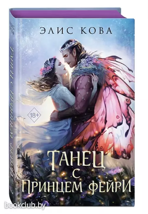 Узы магии. Танец с принцем фейри (#2)