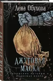 Джутовая маска, Елена Обухова