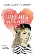  Влюбить за 90 секунд (м)
