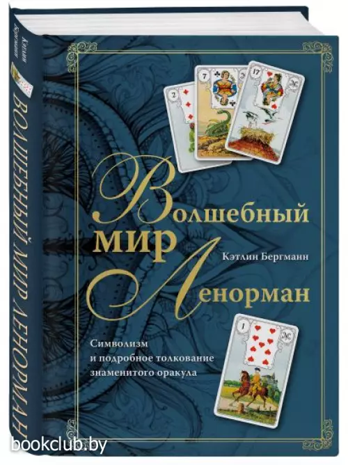 Волшебный мир Ленорман. Символизм и подробное толкование знаменитого оракула