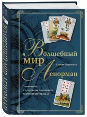 Волшебный мир Ленорман. Символизм и подробное толкование знаменитого оракула, Кэтлин Бергманн