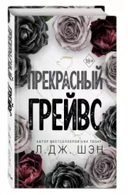 Прекрасный Грейвс, Л.Дж. Шэн