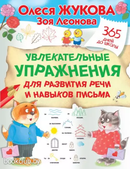Увлекательные упражнения для развития речи и навыков письма
