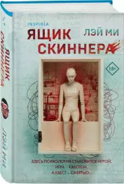 Ящик Скиннера (клатчбук), Лэй Ми