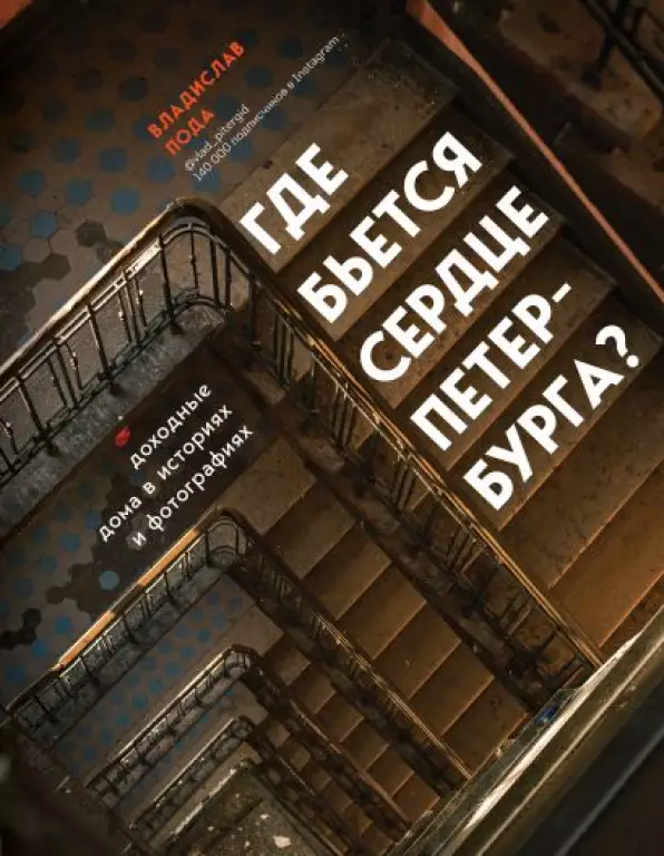 Где бьется сердце Петербурга? Доходные дома в историях и фотографиях Где бьется сердце Петербурга? Доходные дома в историях и фотографиях