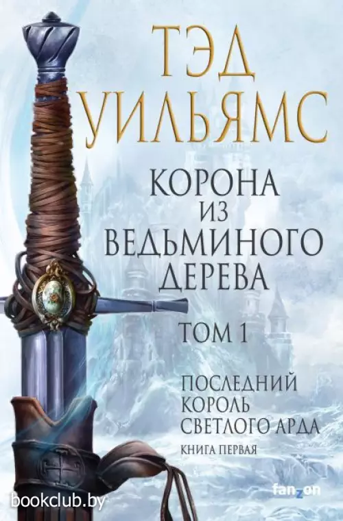 Корона из ведьминого дерева. Том 1 (Легенды Светлого Арда 8)