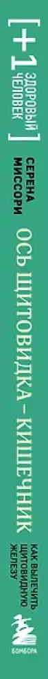 Ось щитовидка - кишечник. Как вылечить щитовидную железу, улучшив состояние кишечной микробиоты