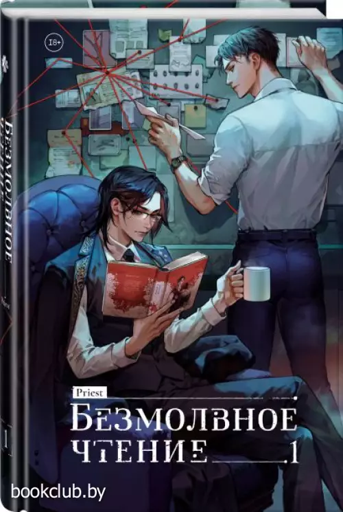 Безмолвное чтение. Том 1. Жюльен