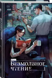 Безмолвное чтение. Том 1. Жюльен, Priest 