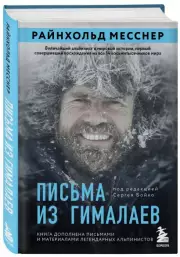 Письма из Гималаев. Под редакцией Сергея Бойко, Райнхольд Месснер