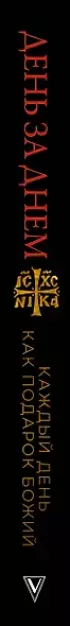 День за днем. Каждый день как подарок Божий. Любимая книга императрицы Александры Федоровны Романовой