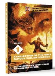 Сборник самых известных английских легенд. Уровень 1 (2024)