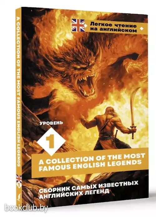 Сборник самых известных английских легенд. Уровень 1 (2024)