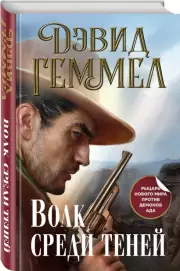 Волк среди теней, Дэвид Геммел