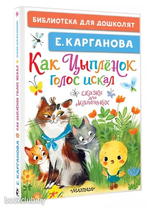 Как Цыплёнок голос искал. Сказки для маленьких