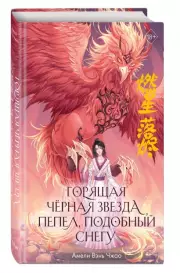 Горящая черная звезда, пепел, подобный снегу, Амели Чжао