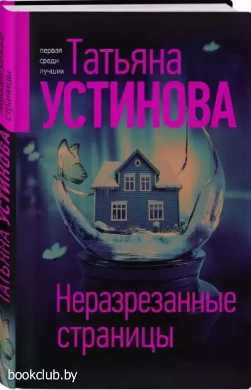 Неразрезанные страницы (2021) Неразрезанные страницы (2021)