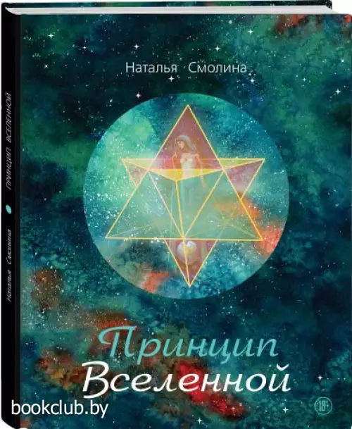 Принцип Вселенной