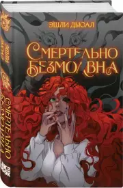 Смертельно безмолвна, Дьюал Эшли