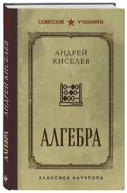 Алгебра. Учебник для 6-7 классов, Андрей Киселев