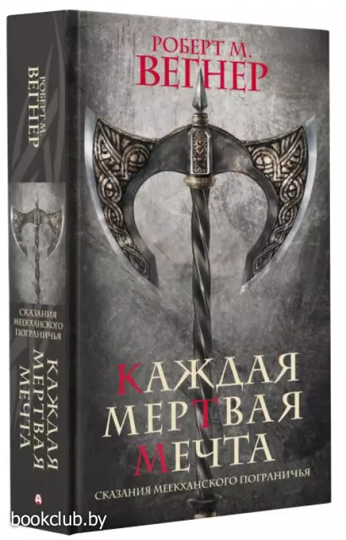 Сказания Меекханского пограничья. Каждая мертвая мечта