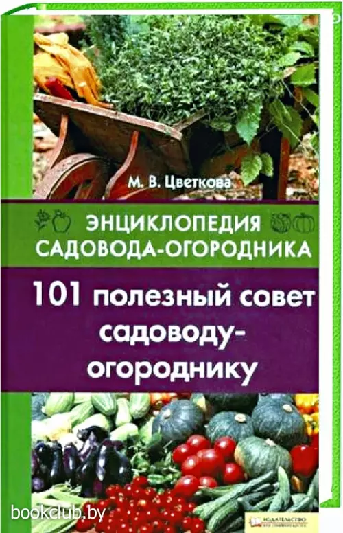 101 полезный совет садоводу-огороднику