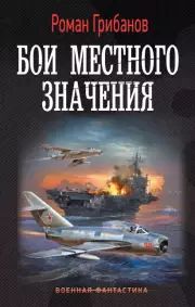 Бои местного значения, Роман Грибанов