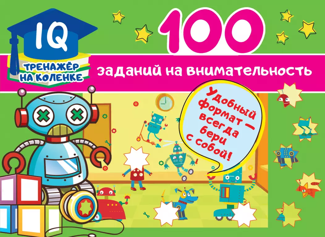 100 заданий на внимательность 100 заданий на внимательность