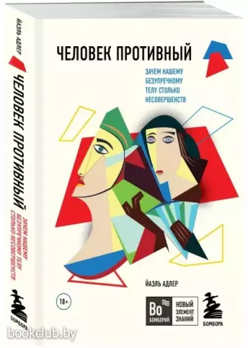 Человек Противный. Зачем нашему безупречному телу столько несовершенств (480с.)