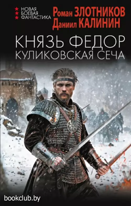 Князь Федор. Куликовская сеча