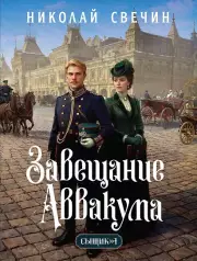 Завещание Аввакума (Сыщик Российской империи, #1), Свечин Николай