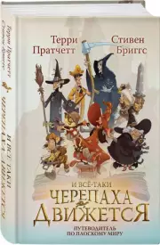 И все-таки Черепаха Движется. Путеводитель по Плоскому миру, Терри Пратчетт, Стивен Бриггс